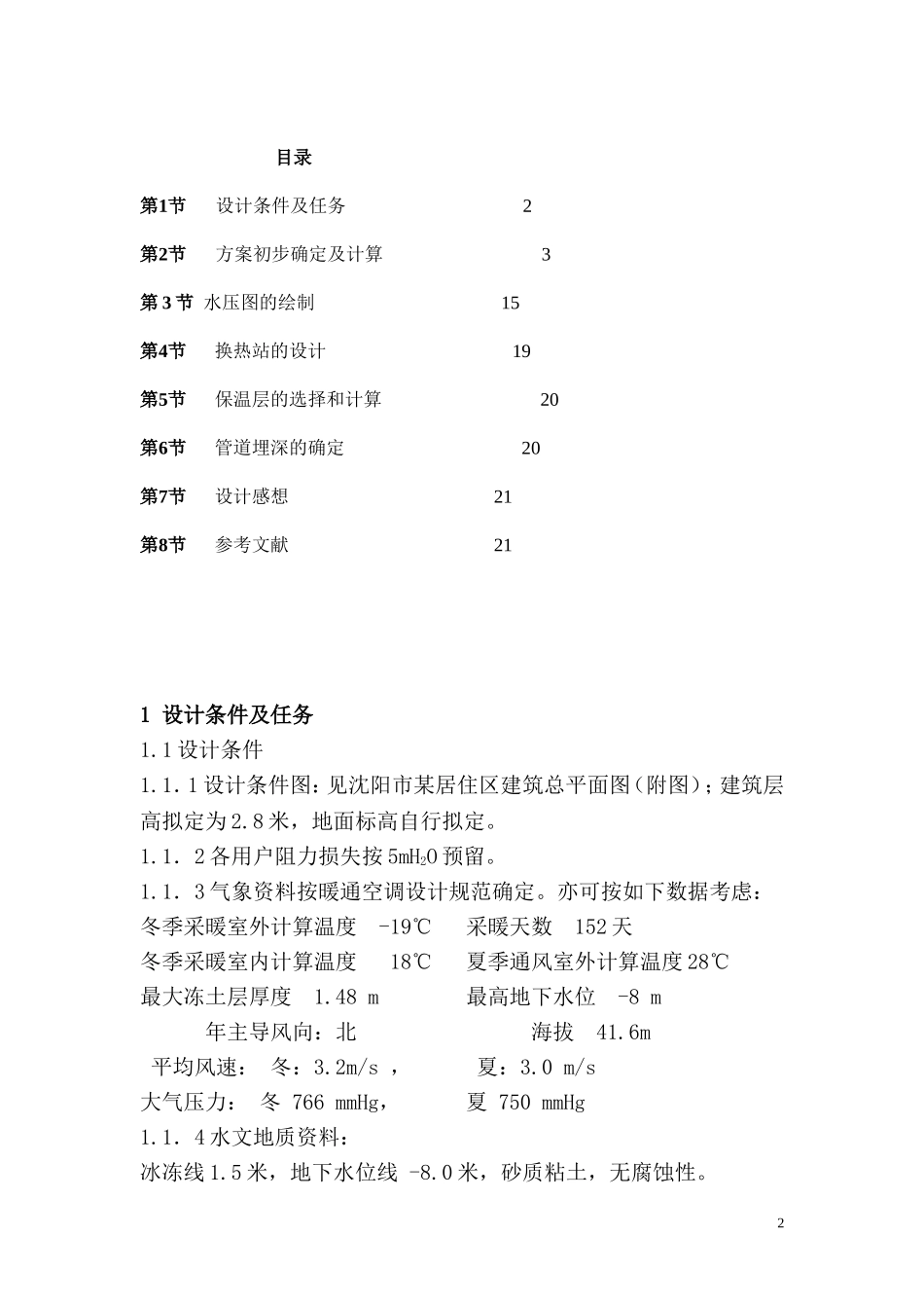 小区供热课程设计说明书沈阳_第2页