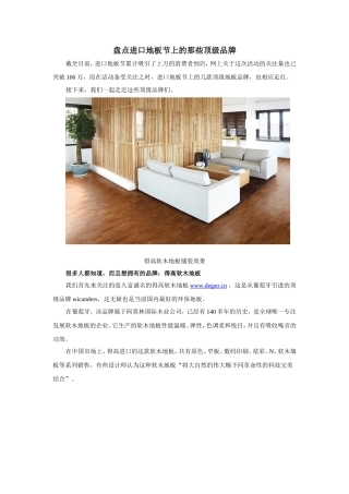 盘点进口地板节上的那些顶级品牌