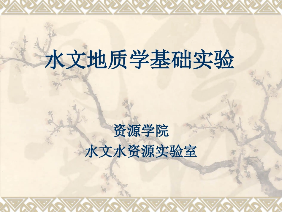 水文地质实验指导_第1页