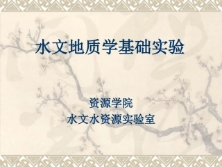 水文地质实验指导