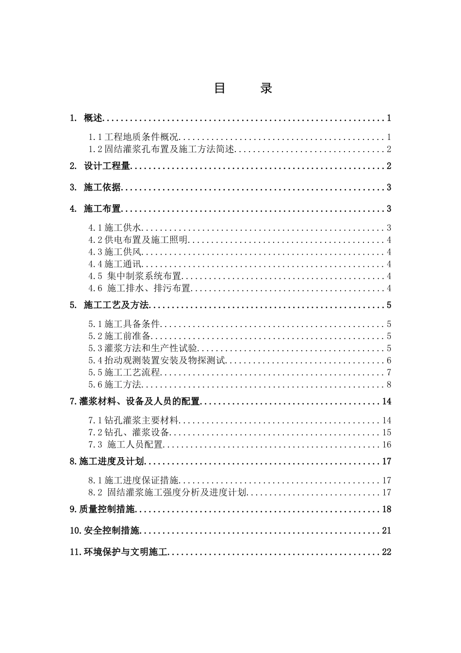 固结灌浆施工方案_第1页
