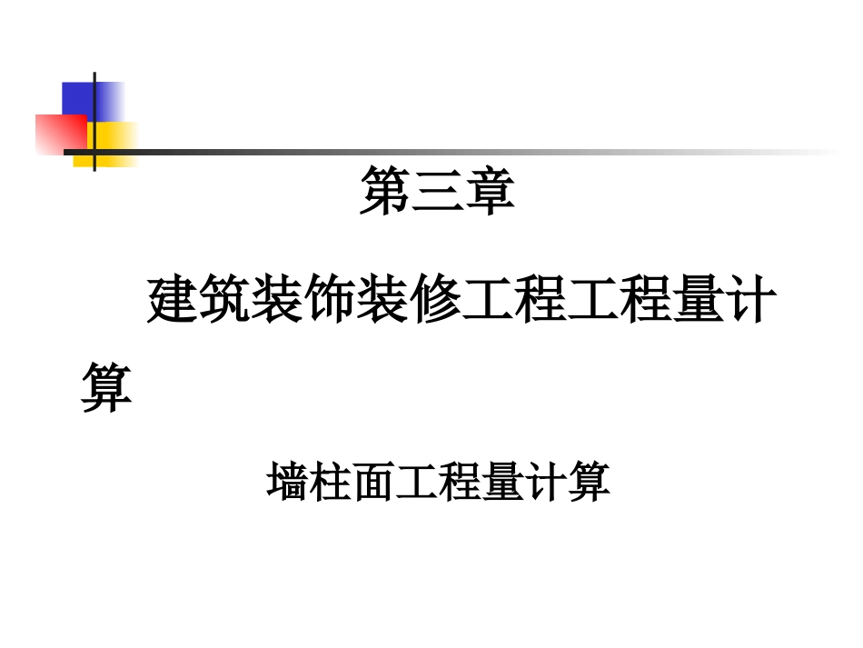 装饰工程工程量计算规则 (1)_第1页
