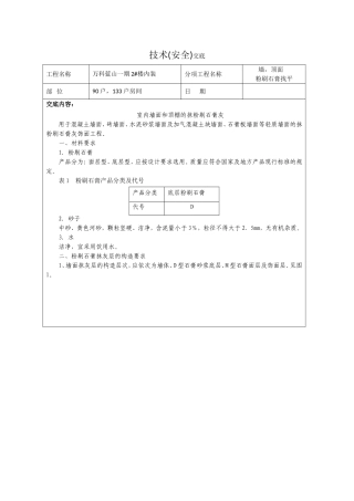 墙面粉刷底层石膏找平(安全)技术交底