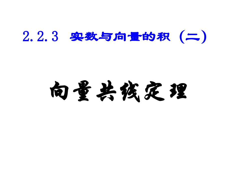共线向量定理_第1页