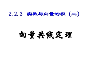 共线向量定理