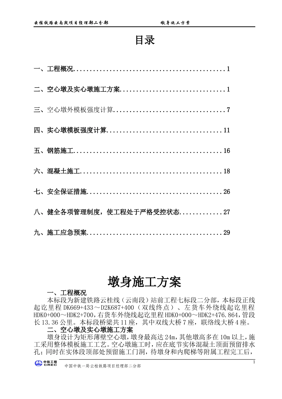 铁路桥梁墩身施工方案_第1页