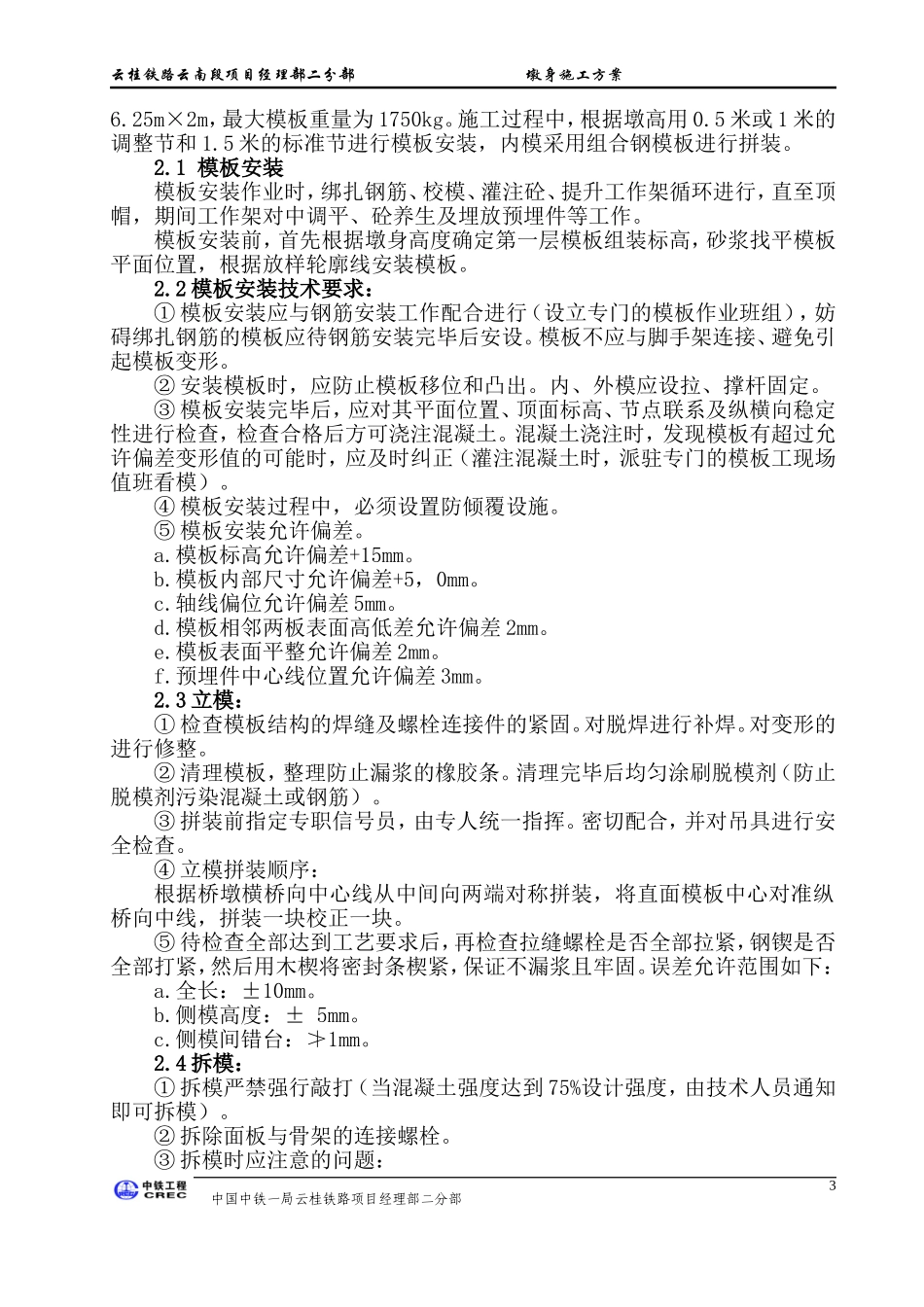铁路桥梁墩身施工方案_第3页