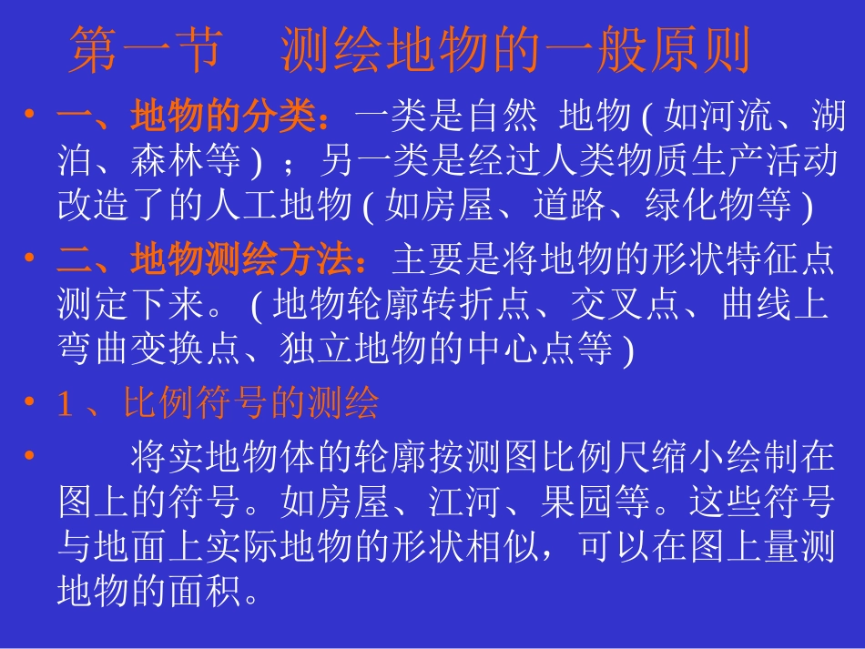 第三章  地物和地貌的测绘_第2页