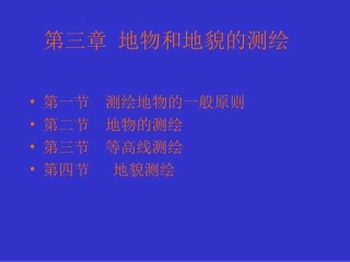 第三章  地物和地貌的测绘