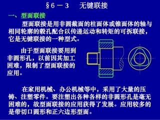 第六章-3无键连接、销连接