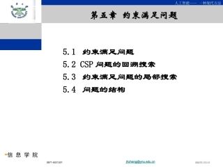 人工智能第5章约束满足问题