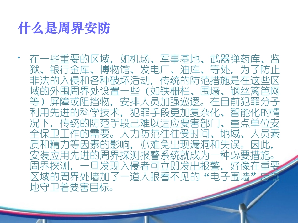 周界防范技术_第2页