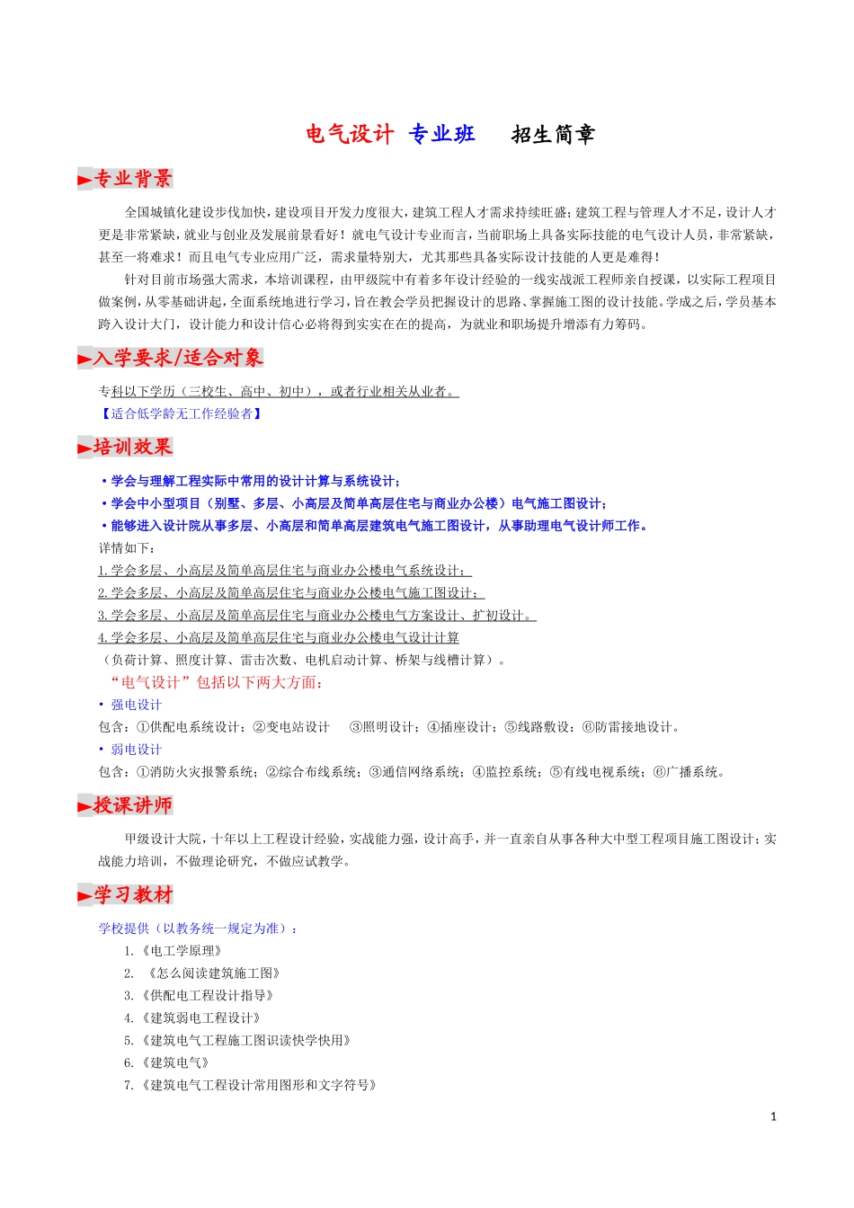 磨石建筑：电气设计专业班-招生简章_第1页