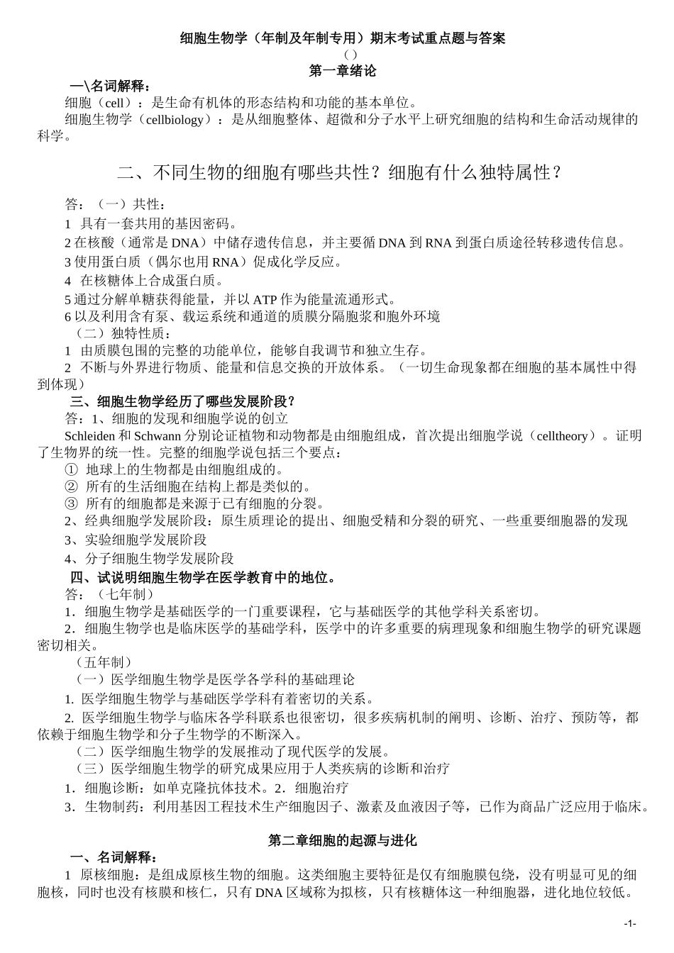 细胞生物学  重点题库_第1页