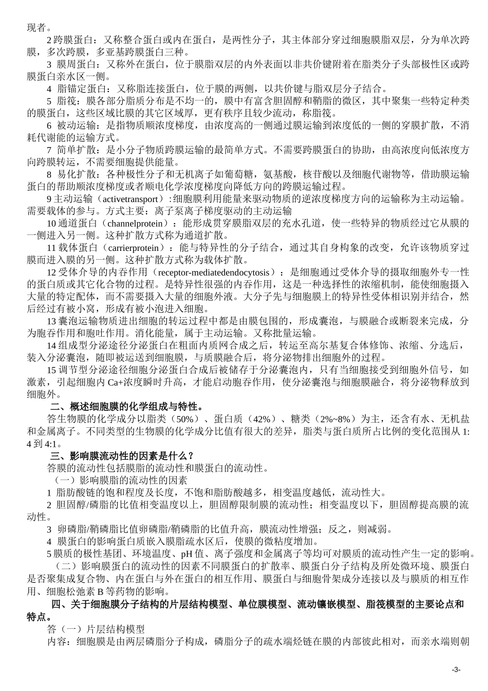 细胞生物学  重点题库_第3页