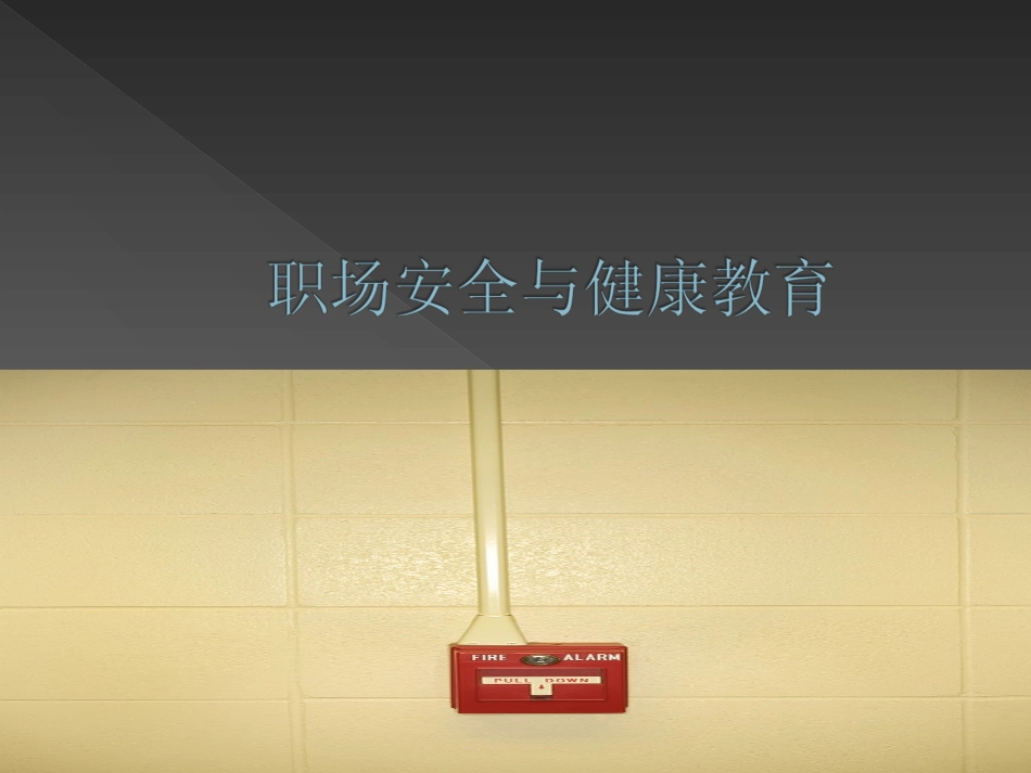 服务型职场安全事故的预防_第1页