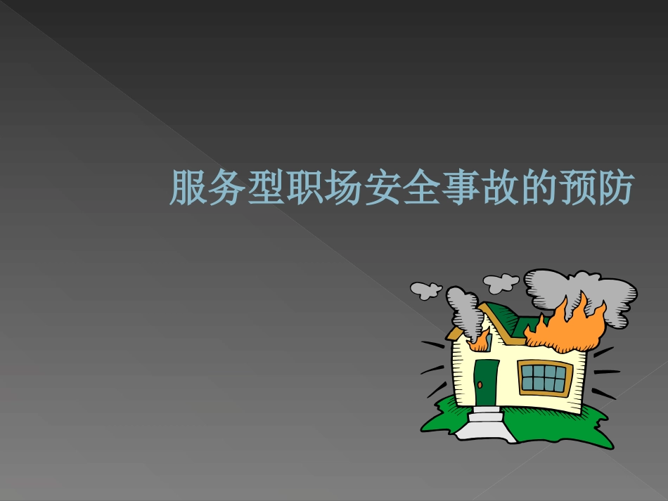 服务型职场安全事故的预防_第2页