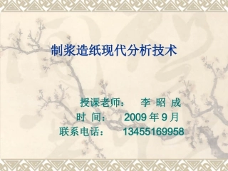 植物纤维原料成分分析课件