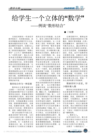 给学生一个立体的_数学_例谈_数形结合_丁杭缨