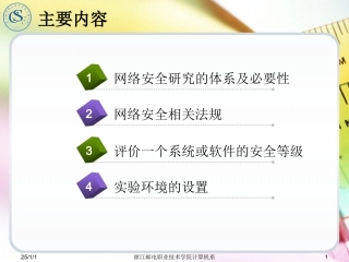 第1章 网络安全概述与环境配置