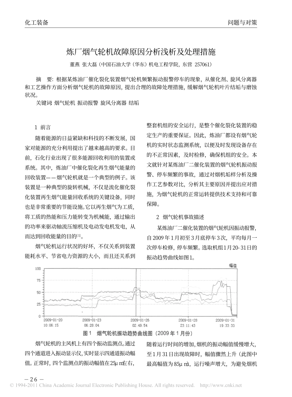 炼厂烟气轮机故障原因分析浅析及处理措施_第1页