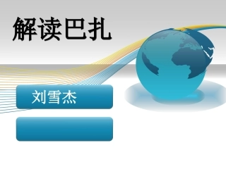 解读巴扎词语