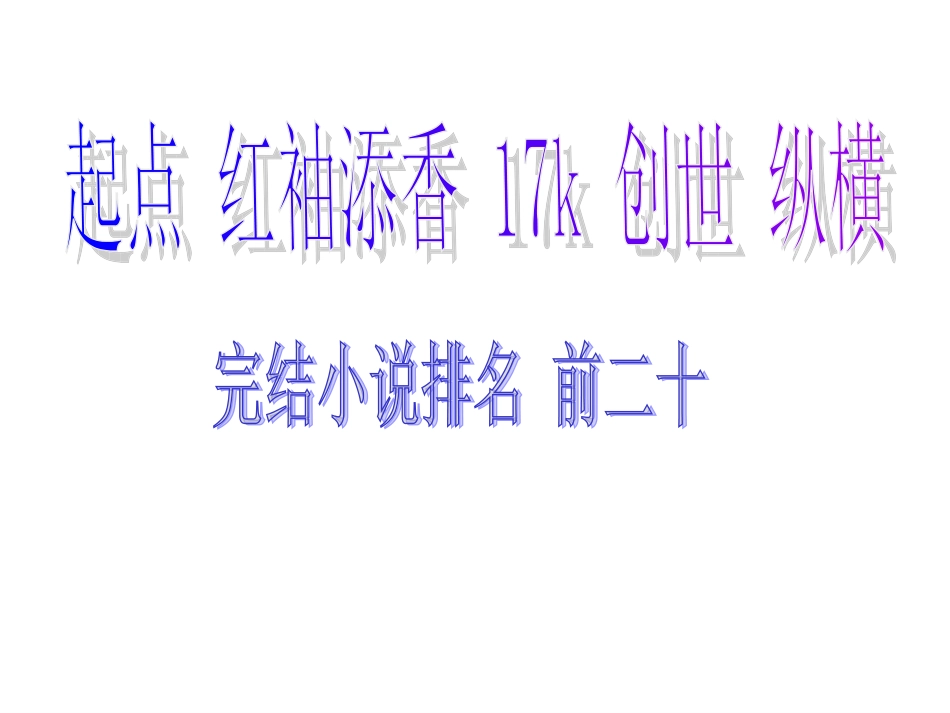 各网站小说排行榜_第1页