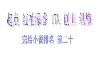 各网站小说排行榜