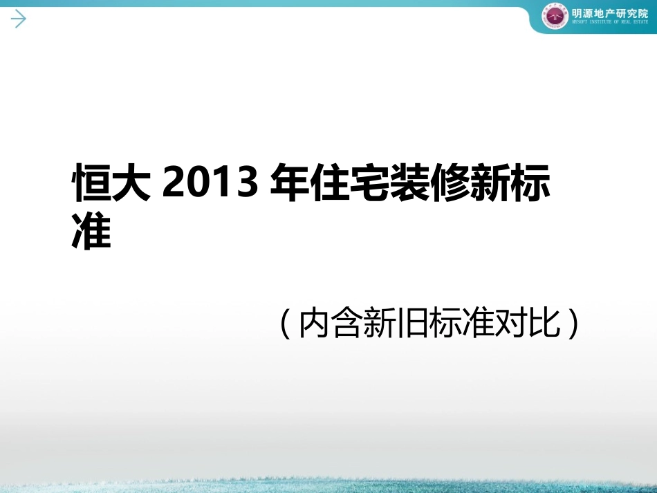 图解恒大最新版精装修优化(含新旧标准对比)_第1页