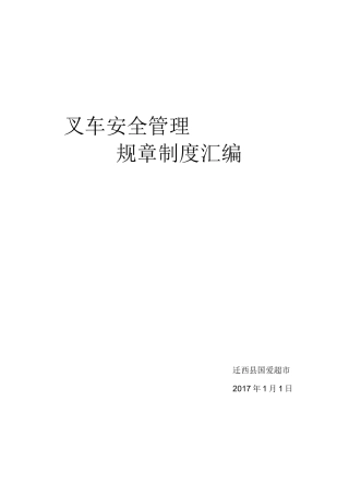 叉车的安全管理制度汇编