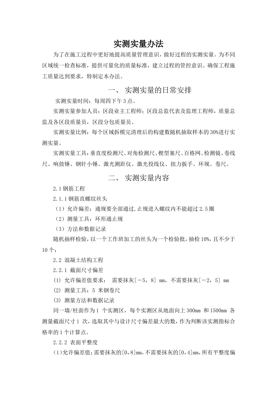 实测实量方案_第1页