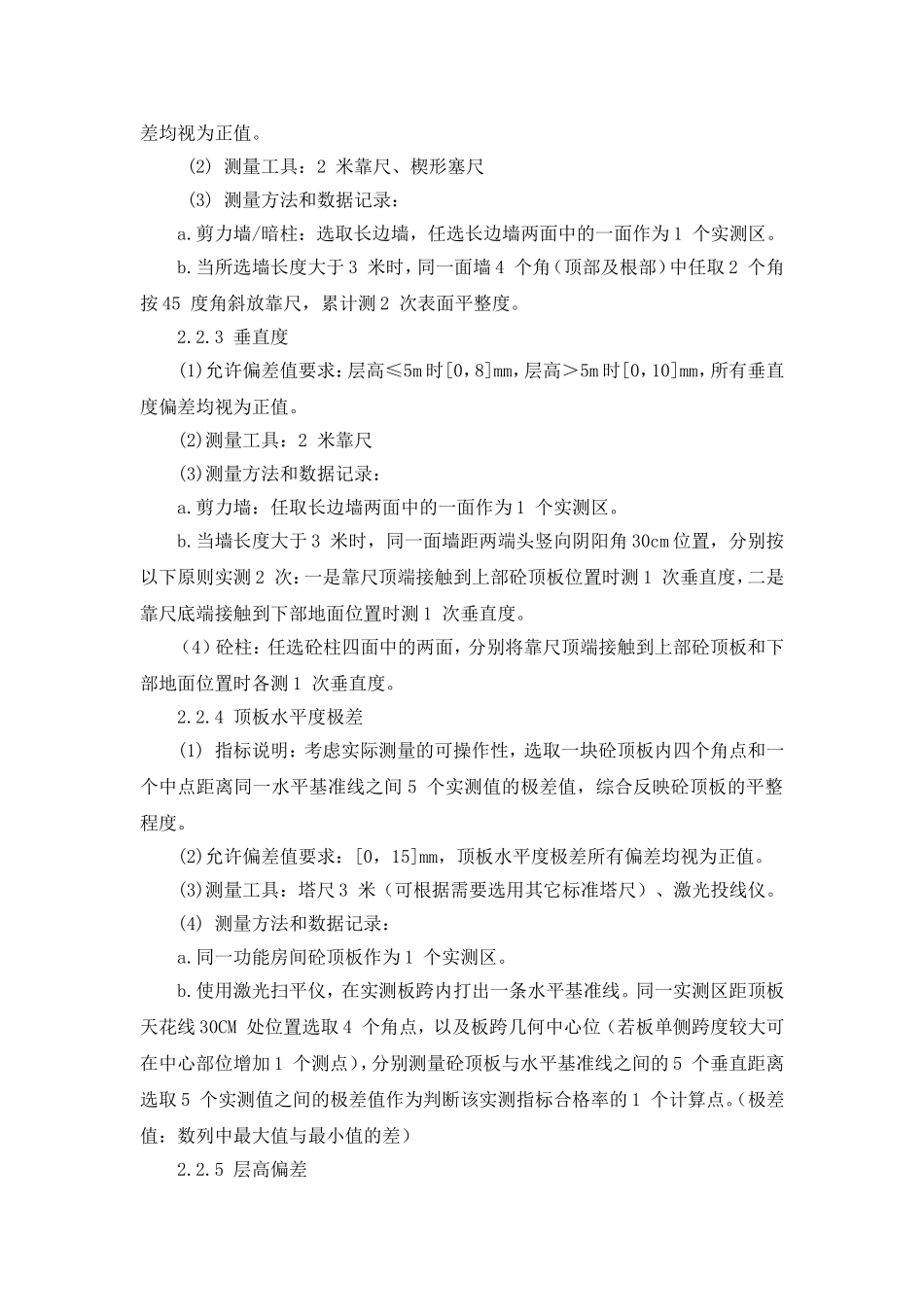 实测实量方案_第2页