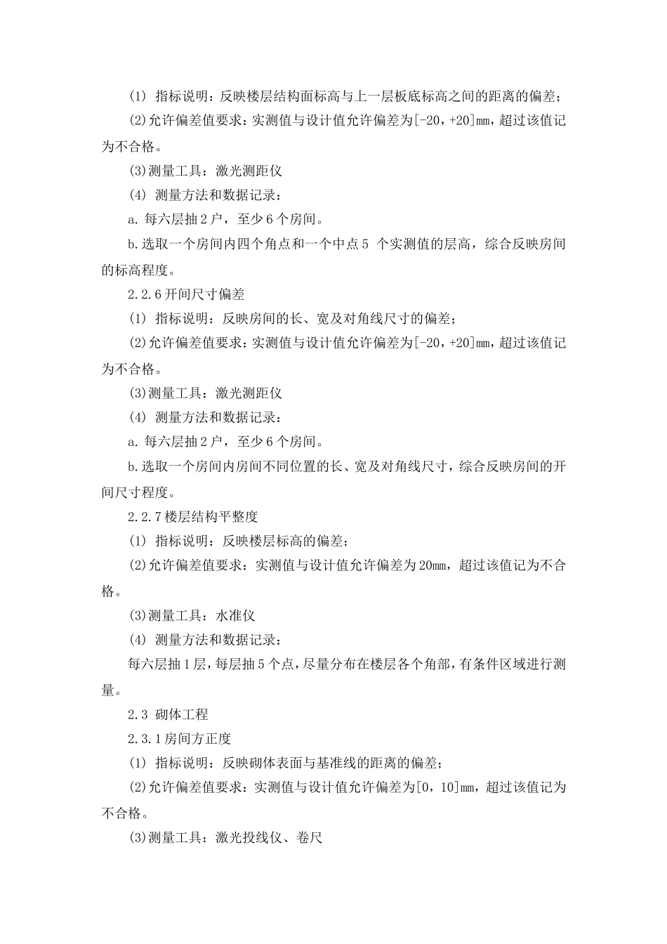 实测实量方案_第3页