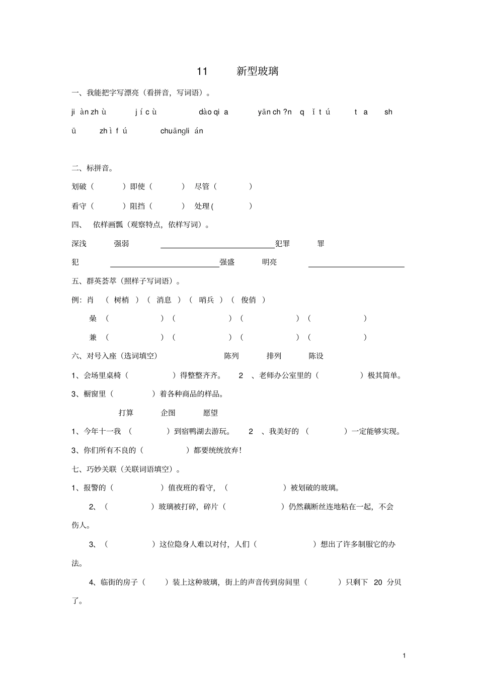 五年级语文上册1新型玻璃练习新人教版_第1页