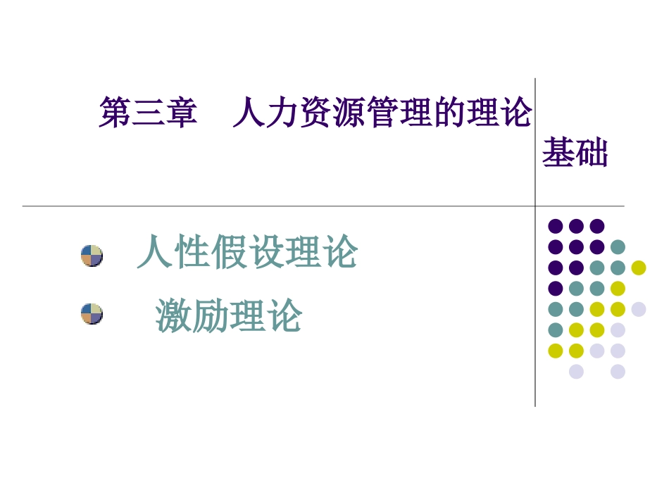 第三章  人力资源管理的理论基础_第1页