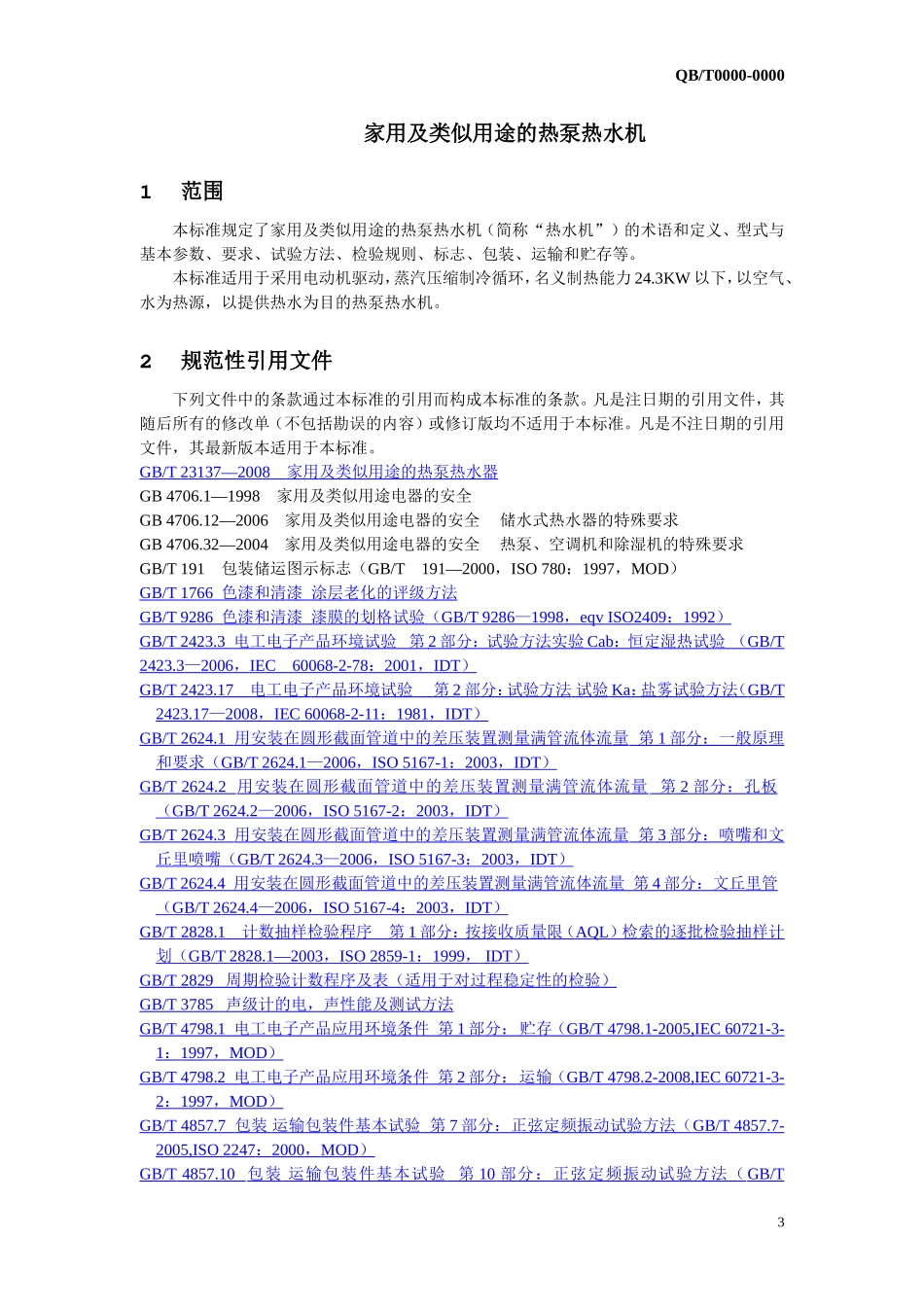 热泵热水器企业标准_第3页