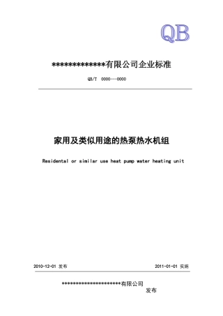 热泵热水器企业标准