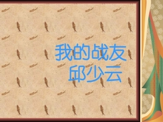 我的战友邱少云