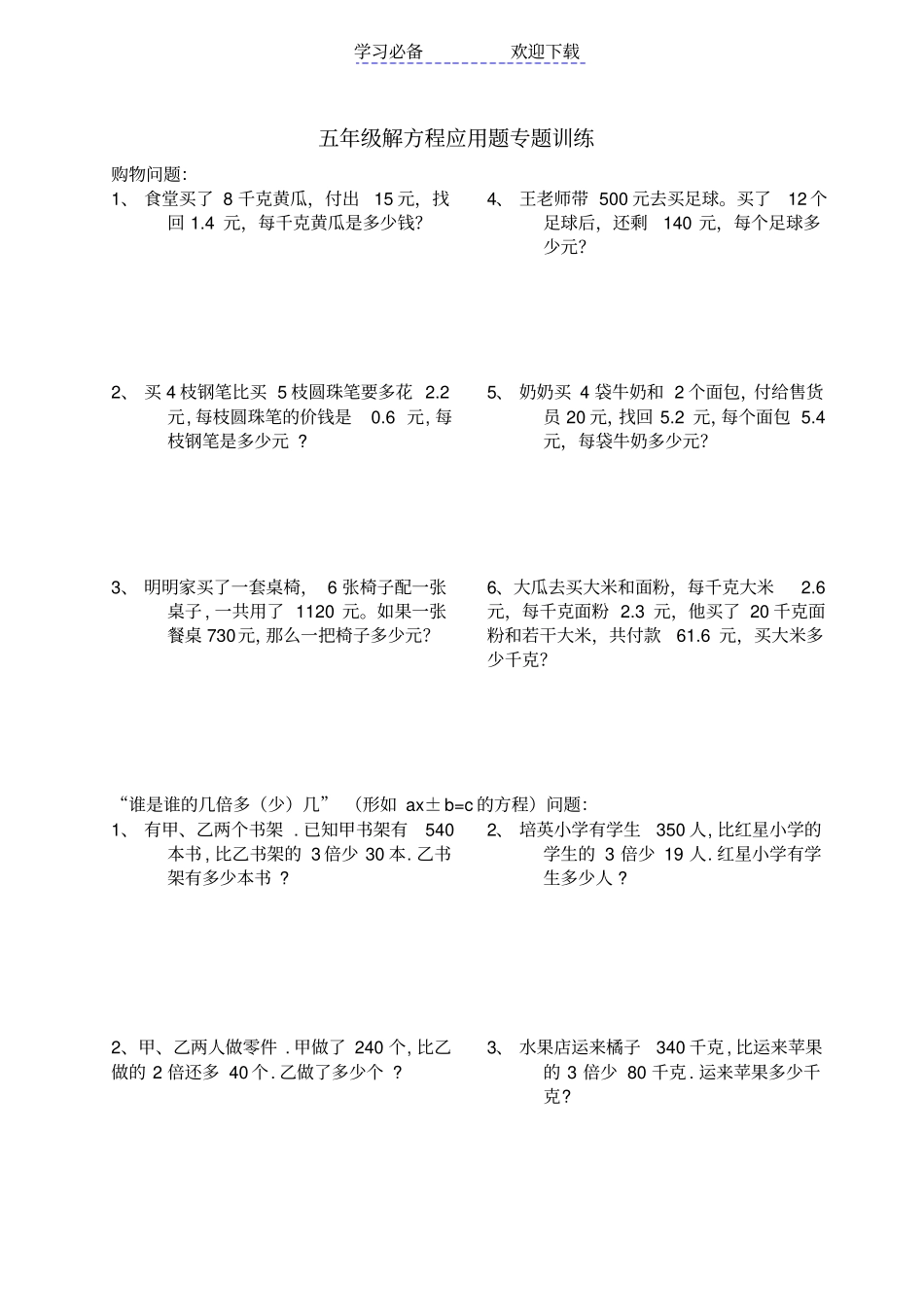 五年级解方程应用题专题训练_第1页