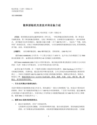散料螺旋卸船机先进技术和设备介绍