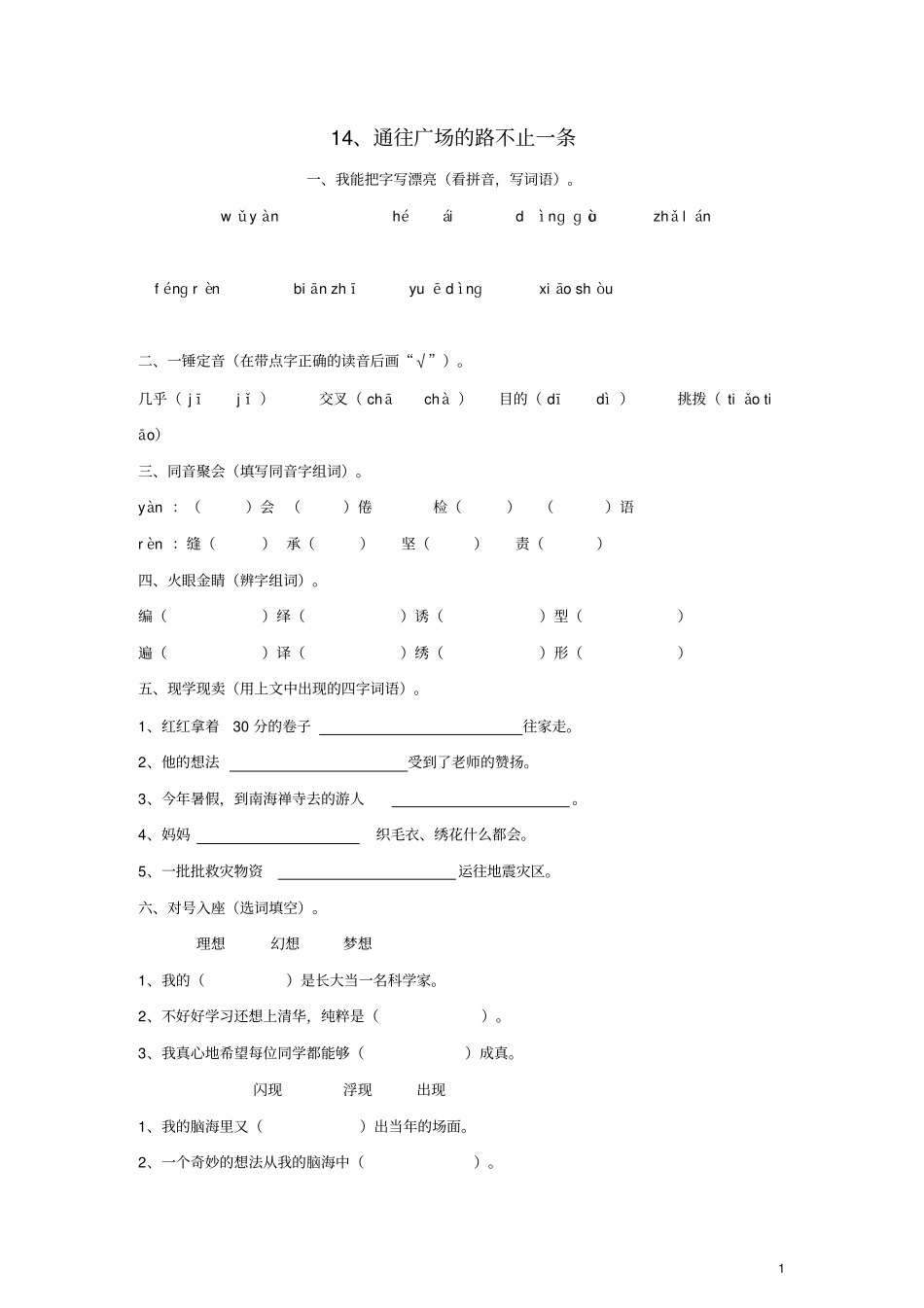 五年级语文上册1通往广场的路不止一条练习新人教版_第1页