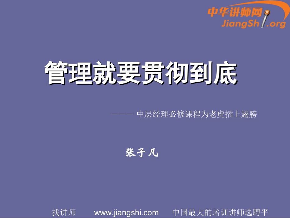 管理就要贯彻到底(张子凡)-中华讲师网_第1页
