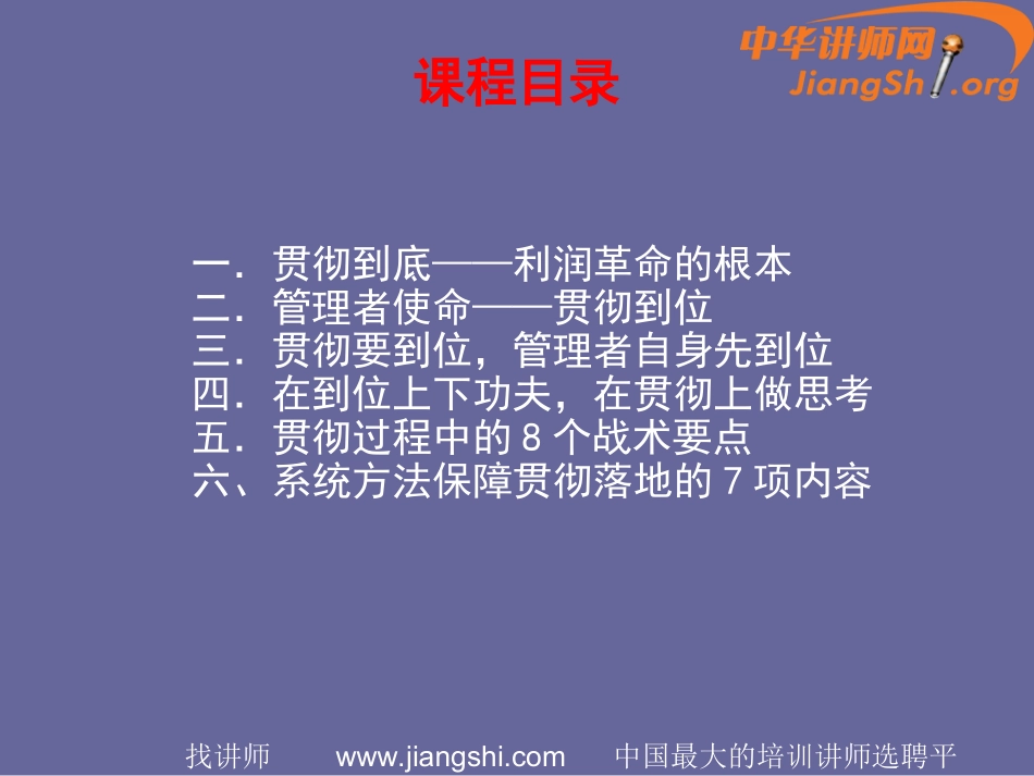 管理就要贯彻到底(张子凡)-中华讲师网_第2页
