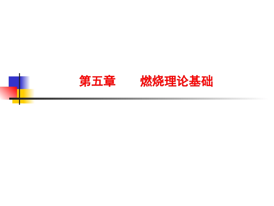 燃烧理论基础(65pages)_第1页