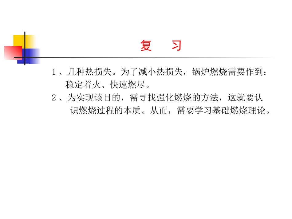 燃烧理论基础(65pages)_第2页