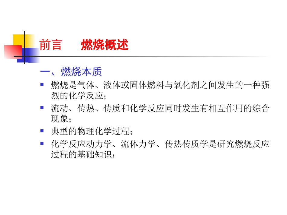 燃烧理论基础(65pages)_第3页