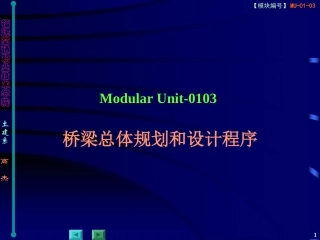 桥梁设计的程序和一般原则