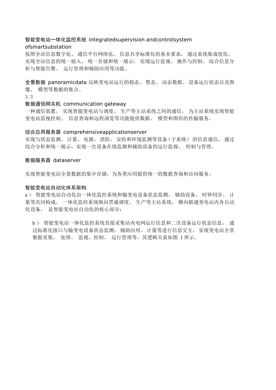 智能变电站一体化监控系统_第1页