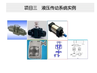液压与气压传动项目三系统实例课件