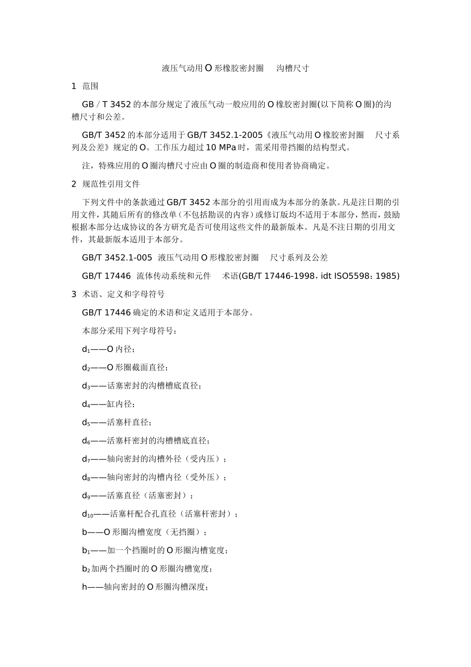 液压气动用O形橡胶密封圈_第1页